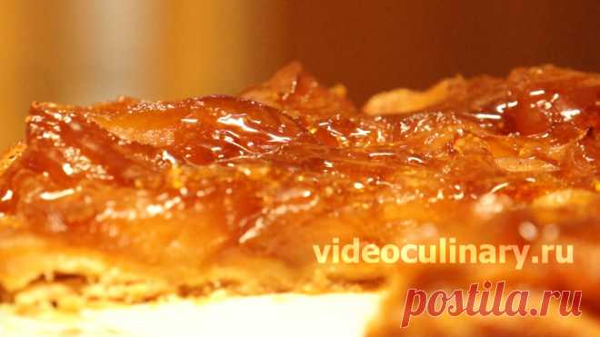 Яблочный тарт Татен – Класический Французский Рецепт Французский яблочный пирог тарт Татен - вкусный, ароматный, красивый и простой в приготовлении яблочный пирог. Видео и Фото рецепт Даниэлы и Бабушки Эммы