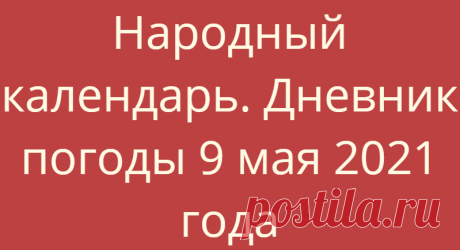 Народный календарь. Дневник погоды 9 мая 2021 года
Доброго дня всем!!!СЕГОДНЯ 9 МАЯ.ГЛАФИРА ГОРОШНИЦАСТЕПАНОВ ДЕНЬАНТИПАСХА — ФОМИНО ВОСКРЕСЕНЬЕ, КРАСНАЯ ГОРКАДЕНЬ...
Читай дальше на сайте. Жми подробнее ➡