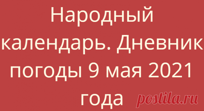 Народный календарь. Дневник погоды 9 мая 2021 года
Доброго дня всем!!!СЕГОДНЯ 9 МАЯ.ГЛАФИРА ГОРОШНИЦАСТЕПАНОВ ДЕНЬАНТИПАСХА — ФОМИНО ВОСКРЕСЕНЬЕ, КРАСНАЯ ГОРКАДЕНЬ...
Читай дальше на сайте. Жми подробнее ➡