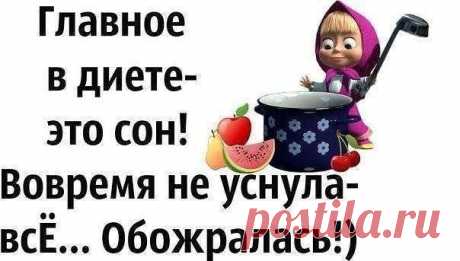 КАРТИНКИ-ПОХУДЕЙКИ;)) ПОДНИМИ СЕБЕ НАСТРОЕНИЕ!!! — Диеты со всего света