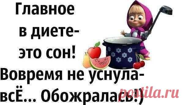 КАРТИНКИ-ПОХУДЕЙКИ;)) ПОДНИМИ СЕБЕ НАСТРОЕНИЕ!!! — Диеты со всего света
