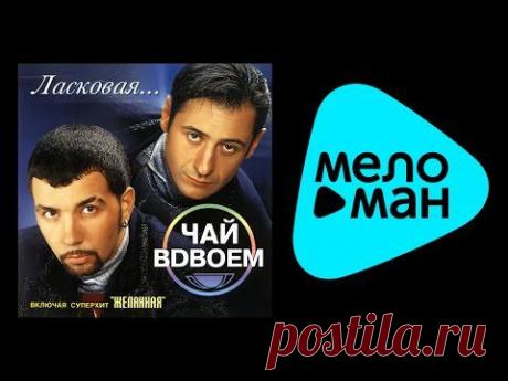 Чай вдвоём - Ласковая - YouTube