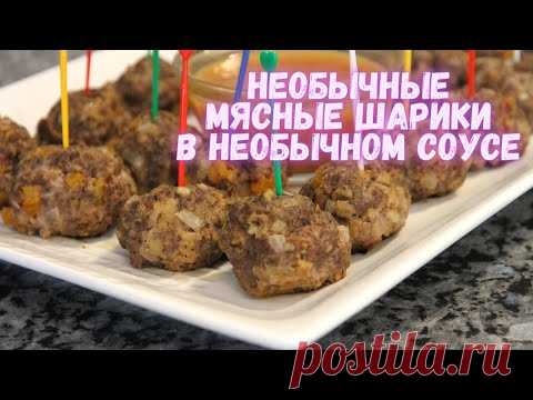 Вы будете точно удивлены! Необычные МЯСНЫЕ ШАРИКИ в НЕОБЫЧНОМ соусе .Ну очень вкуснооо!