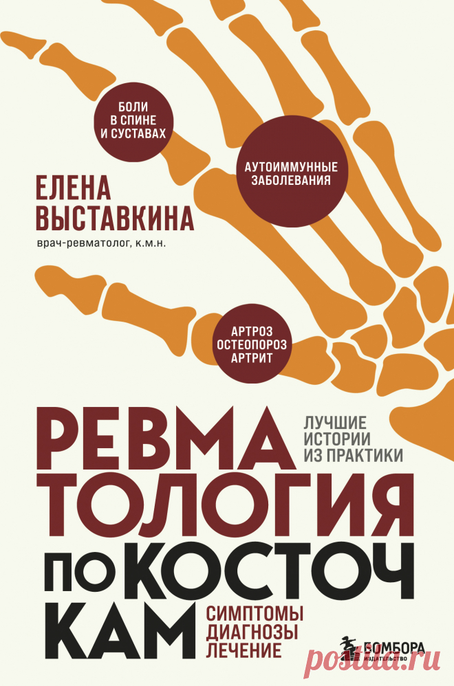 Ревматология по косточкам. Симптомы, диагнозы, лечение - Елена Выставкина » Читать книги онлайн полностью бесплатно и без регистрации