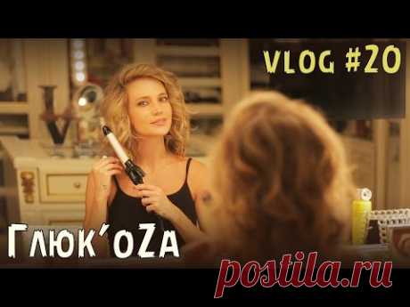 Глюк'oZa Beauty Vlog #20 (легкие кудри)