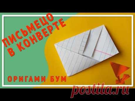 конверт из письма,как сложить красиво письмо .