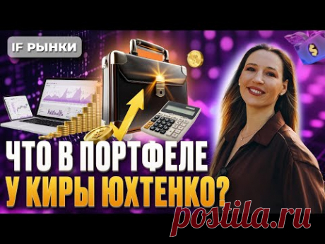 Что в портфеле у Киры Юхтенко? Акции, облигации, фонды ликвидности. Как открыть вклад 25% годовых