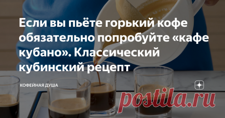 Если вы пьёте горький кофе обязательно попробуйте «кафе кубано». Классический кубинский рецепт На самом деле это банальный кофе с сахаром, но вся фишка в правильном приготовлении сахара, благодаря которому даже из плохого и старого кофе можно приготовить напиток, который порадует вас. Я часто готовлю такой в тяжелых походах, ну или друзьям, когда они приходят в гости.
Куба попадает в кофейный пояс планеты, но традиционно там выращивают «такой себе» кофе, местные обжарщики часто вынуждены ег