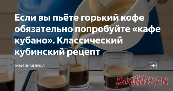 Если вы пьёте горький кофе обязательно попробуйте «кафе кубано». Классический кубинский рецепт На самом деле это банальный кофе с сахаром, но вся фишка в правильном приготовлении сахара, благодаря которому даже из плохого и старого кофе можно приготовить напиток, который порадует вас. Я часто готовлю такой в тяжелых походах, ну или друзьям, когда они приходят в гости.
Куба попадает в кофейный пояс планеты, но традиционно там выращивают «такой себе» кофе, местные обжарщики часто вынуждены ег