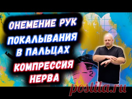 Онемение рук | Покалывания в пальцах | НЕМЕЮТ КИСТИ | КОМПРЕССИЯ НЕРВА | ДИАГНОСТИКА | ЧТО ДЕЛАТЬ?