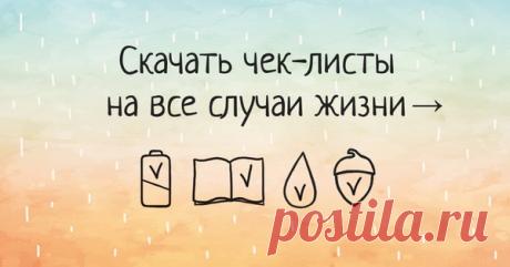 Поставь галочку, закрась снежинку😉 Что вы хотите не забывать делать регулярно — выпивать стакан воды по утрам, писать пост в блог, а может, составлять план на день? Помогут чек-листы. Сделали несколько вариантов — черно-белые и цветные. Скачивайте на этой странице: Выбирайте привычку, которую хотите прокачать, распечатывайте чек-лист — и делайте. А сначала — история о том, почему чек-листы — это важно. Осенью 1935 года на взлетную полосу аэродрома выехал бомбардировщик Boeing-299. Он был…