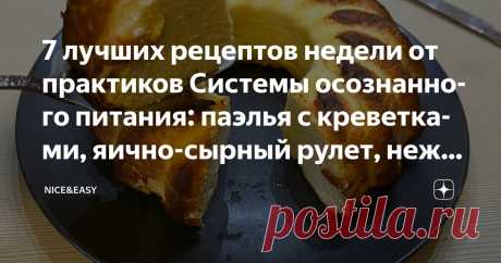 7 лучших рецептов недели от практиков Системы осознанного питания: паэлья с креветками, яично-сырный рулет, нежное яблочное суфле Статья автора «Nice&Easy» в Дзене ✍: Всем привет! Наша традиционная воскресная рубрика «Лучшее за неделю».  Встречайте и делитесь своими идеями!  Друзья, сегодня в Премиум-клубе: 1.