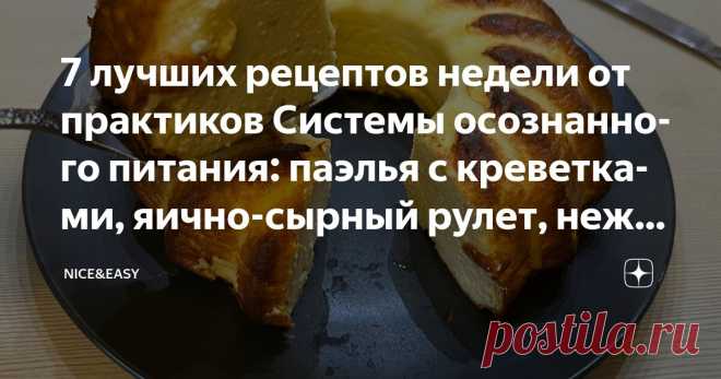 7 лучших рецептов недели от практиков Системы осознанного питания: паэлья с креветками, яично-сырный рулет, нежное яблочное суфле Статья автора «Nice&Easy» в Дзене ✍: Всем привет! Наша традиционная воскресная рубрика «Лучшее за неделю».  Встречайте и делитесь своими идеями!  Друзья, сегодня в Премиум-клубе: 1.