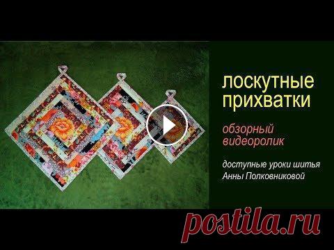 творчество своими руками - лоскутные прихватки Прихватку смотрите здесь...