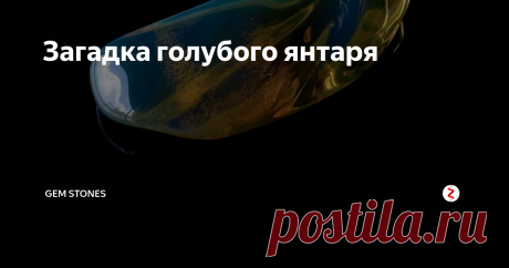 Загадка голубого янтаря Несметными залежами прекрасного янтаря обладает наш Балтийский берег - основной поставщик янтаря. В Доминиканской Республике тоже есть янтарь, но уникального голубого цвета. А действительно ли, его цвет голубой?