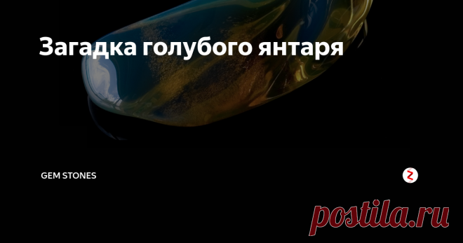 Загадка голубого янтаря Несметными залежами прекрасного янтаря обладает наш Балтийский берег - основной поставщик янтаря. В Доминиканской Республике тоже есть янтарь, но уникального голубого цвета. А действительно ли, его цвет голубой?