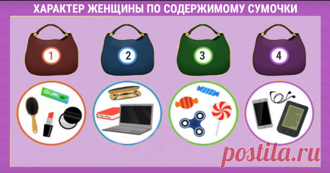 Характер женщины по содержимому сумочки — Калейдоскоп чудес