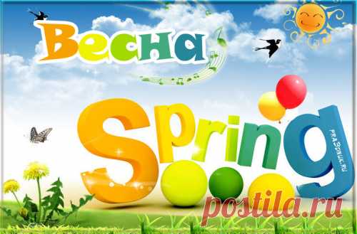 Открытки на первый день весны 1 марта