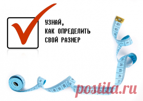 Как правильно определить размер? Читаем в статье. Новости компании «Интернет-магазин Леди-лайн»
