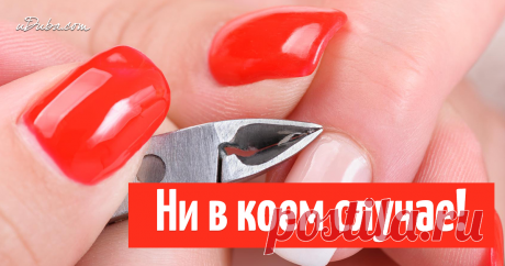 Почему нельзя обрезать кутикулу и подпиливать ногти вперед-назад? Медики! Слышите, медики... не советуют ее обрезать!