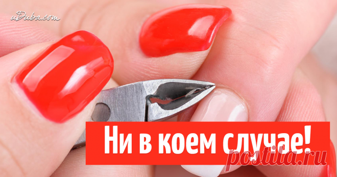 Почему нельзя обрезать кутикулу и подпиливать ногти вперед-назад? Медики! Слышите, медики... не советуют ее обрезать!