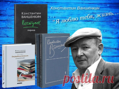 Быть поэтом-песенником стыдно? Вы знаете такого поэта Константина Ваншенкина… | Библио Графия | Яндекс Дзен