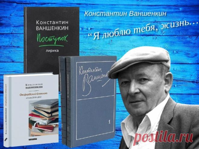 Быть поэтом-песенником стыдно? Вы знаете такого поэта Константина Ваншенкина… | Библио Графия | Яндекс Дзен