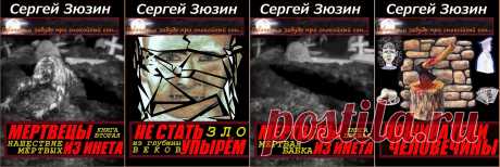 Четыре книги ужасов автора Сергея Зюзина: Мертвецы из инета. Книга первая. Мёртвая бабка; Мертвецы из инета. Книга вторая. Нашествие мёртвых; Не стать упырём. Зло из глубины веков; Нашествие мёртвых. Сборник повестей