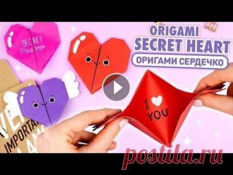 Оригами Сердце с Секретом из бумаги | DIY Валентинка своими руками | Origami Paper Secret Heart В этом видео я покажу, как сделать оригами сердечко-валентинку из бумаги своими руками! Приближается День Святого Валентина, а это значит время делать...
