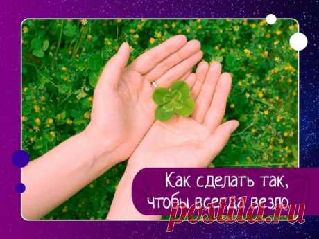 Как сделать так, чтобы всегда везло 1 фактор удачи: ЯсностьЯсность означает, что вы точно знаете, что именно вы хотите. Ясность – 80% удачи и самый главный фактор везения. Все успешные люди совершенно ясно представляют себе, ЧТО они хотят и что им нужно СДЕЛАТЬ, чтобы ПОЛУЧИТЬ желаемое.Неуспешный, невезучий человек, как...