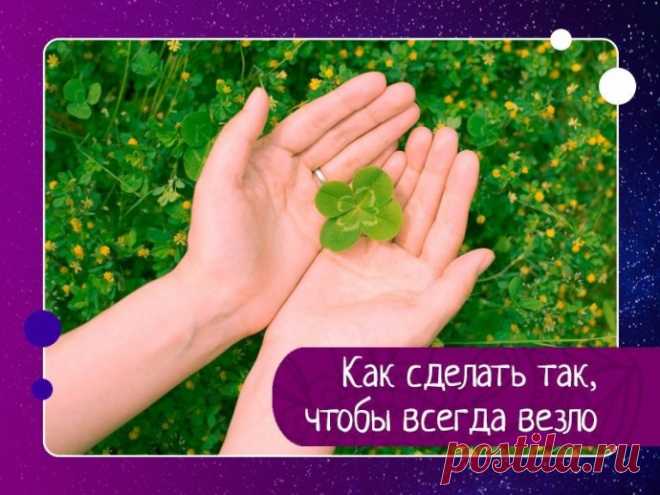 Как сделать так, чтобы всегда везло 1 фактор удачи: ЯсностьЯсность означает, что вы точно знаете, что именно вы хотите. Ясность – 80% удачи и самый главный фактор везения. Все успешные люди совершенно ясно представляют себе, ЧТО они хотят и что им нужно СДЕЛАТЬ, чтобы ПОЛУЧИТЬ желаемое.Неуспешный, невезучий человек, как...
