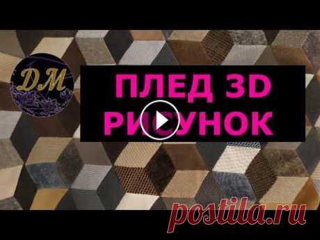 ПЛЕД 3D РИСУНОК из обрезков мебельной ткани. DIY с Маринкой-Малинкой ПЛЕД 3D РИСУНОК из обрезков мебельной ткани. DIY с Маринкой-Малинкой Приветствую вас на канале DIY с Маринкой-Малинкой. Давайте вместе делать красивые...