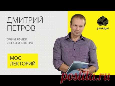 Полиглот Дмитрий Петров – Как выучить любой язык легко и быстро