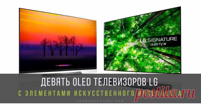 Девятка лучших: OLED телевизоры LG на российском рынке LG, являясь пионером в сфере производства больших OLED-дисплеев, продолжает развиваться в этом направлении и предлагает на российском рынке лучшие OLED-телевизоры LG с элементами искусственного интеллекта, включая модели серии W8, E8, C8 и B8.