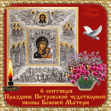 Анимированная открытка Праздник Петровской чудотворной иконы Божией Матери