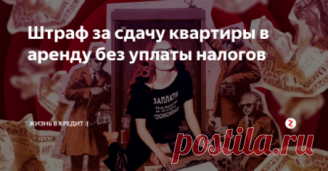 Штраф за сдачу квартиры в аренду без уплаты налогов Для арендодателей и других неплательщиков НДФЛ, у ФНС есть конкретный сценарий действий. Его итогом будет заполнение декларации, уплата штрафа и налога за год. К счастью, для такого развития событий нужно постараться не только налоговой, но и арендодателю совершить ряд ошибок.