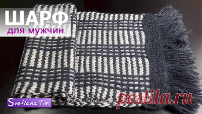Вязание спицами. Узоры, Схемы и Видеоуроки - Svetlana Tim: Как связать ШАРФ для мужчин. Узор Ленивый жаккард # 513