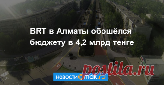 BRT в Алматы обошёлся бюджету в 4,2 млрд тенге Строительство линии скоростного автобуса по улице Тимирязева планируют завершить к середине сентября.