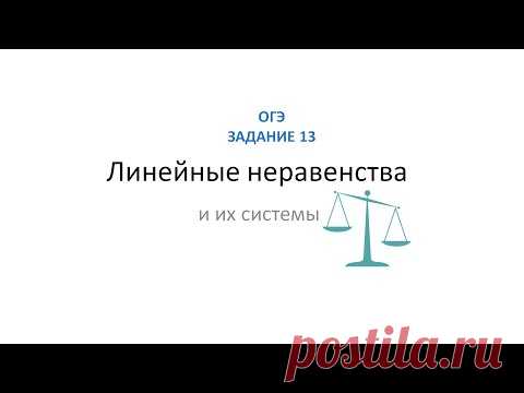 Линейные неравенства и системы на ОГЭ ЗАДАНИЕ 13