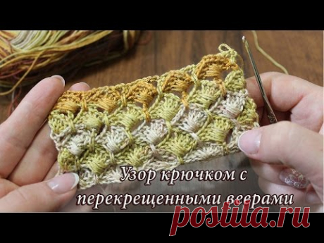Узор крючком с перекрещенными веерами | fan crochet pattern video
