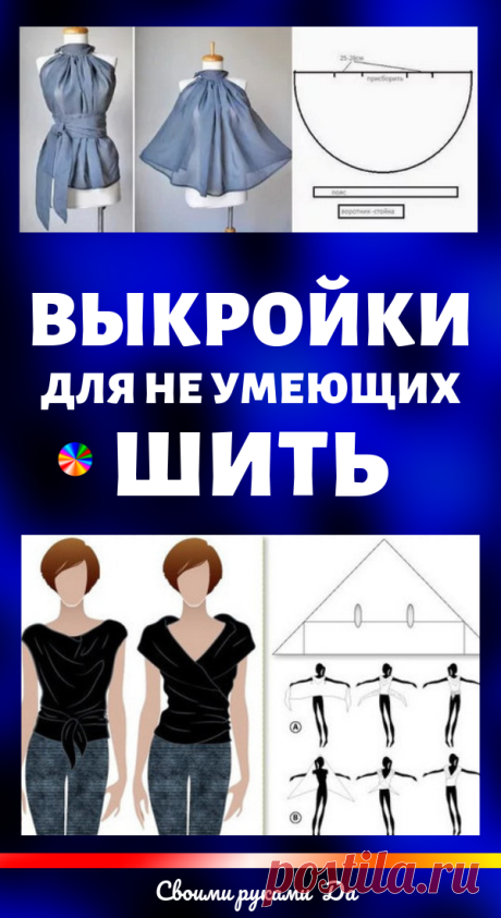 Выкройки для не умеющих шить. Идеи, советы, мастер класс своими руками