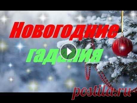 Новогодние гадания Новогодние гадания Как встречать 2018 год Собаки - Хотите узнать, как правильно провести Новогодние гадания, тогда Вы на правильном пути. Для просмотр...