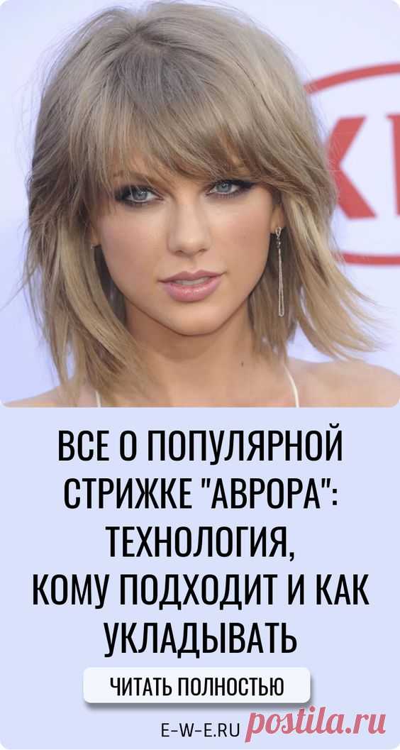 Аврора: модная стрижка, которая подходит всем - очень красиво