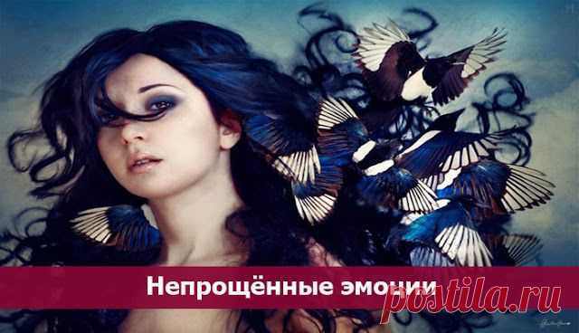 Непрощённые эмоции ~ Эзотерика и самопознание