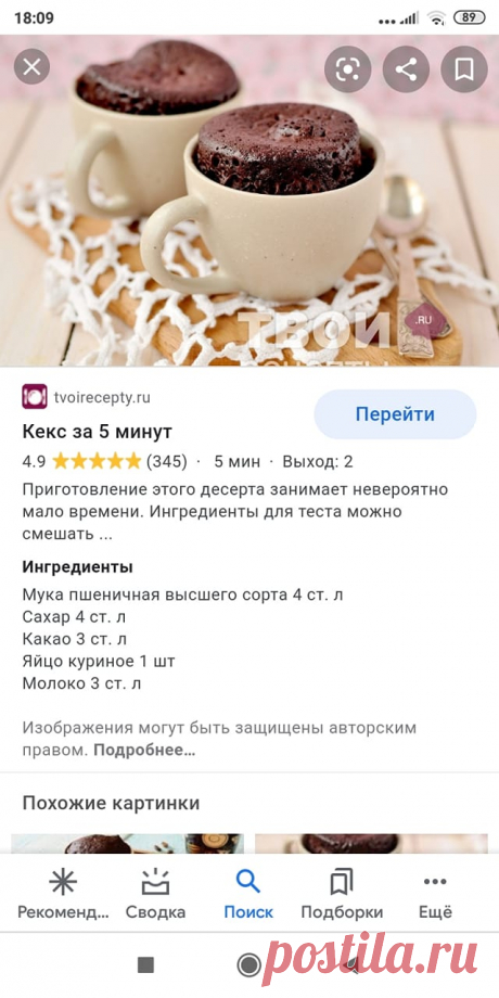 Кекс в микроволновке за 5 минут, делаю в высокой тарелке, разрезаю на 2 коржа, смазываю чем захочу и ни чем не хуже обычного шоколадного бисквита.