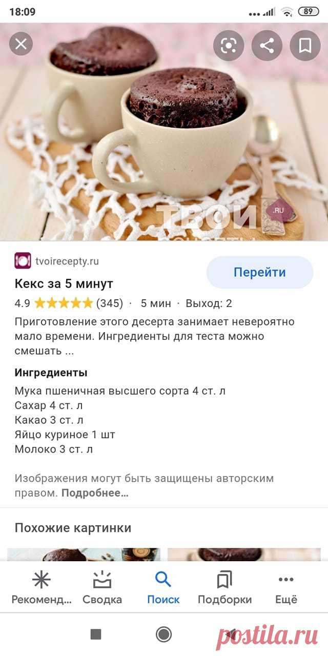 Кекс в микроволновке за 5 минут, делаю в высокой тарелке, разрезаю на 2 коржа, смазываю чем захочу и ни чем не хуже обычного шоколадного бисквита.