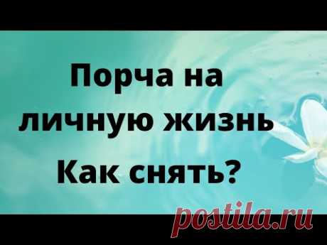 Порча на личную жизнь. Как снять?