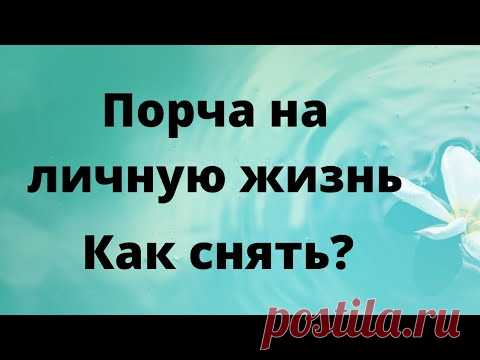Порча на личную жизнь. Как снять?
