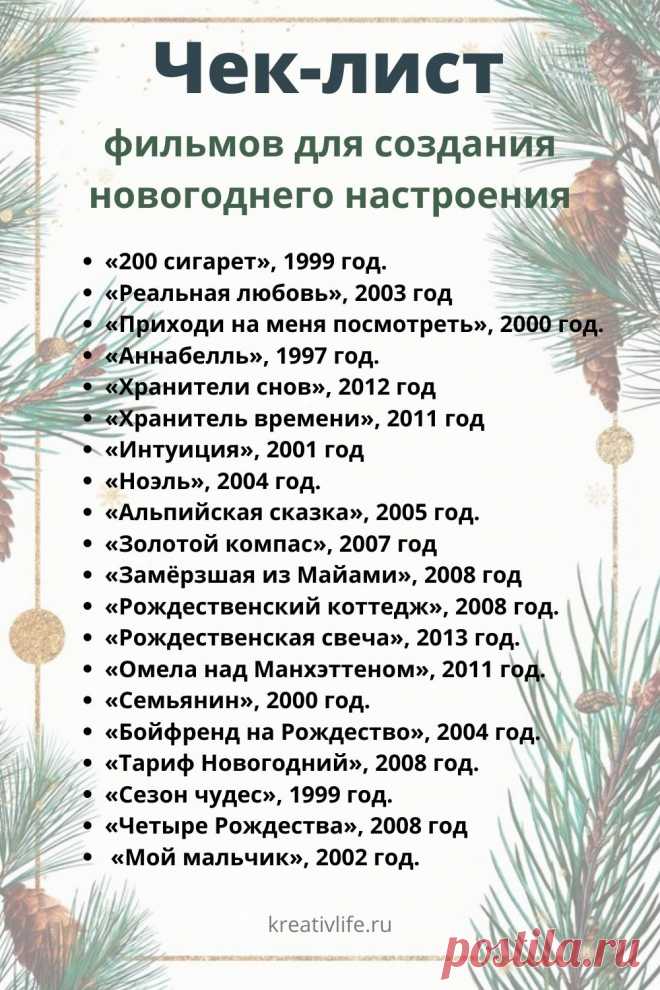 Полезные чек-листы к Новому году. ТОП фильмов для новогоднего настроения