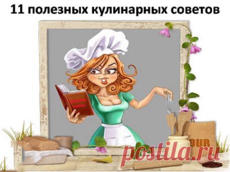 11 полезных кулинарных советов.
1. К смеси творога яйца муки для сырников добавить немного растительного масла. Они получаются пышнее и вкуснее.
2. Секрет борща: свеклу для борща нужно почистить и варить целиком в бульоне все время пока варится бульон. Затем мясо и свеклу вынуть, бульон процедить и варить борщ как обычно только в самом конце приготовления вареную свеклу потереть на крупной терке, положить в уже готовый борщ. Дать закипеть и выключить. Вкус особенный, а цвет отличный.
3. Никог